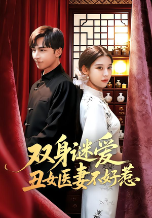 双身谜爱丑女医妻不好惹（85集）精彩好看的短剧