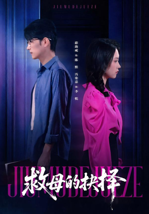 救母的抉择（46集）短视频追剧推荐