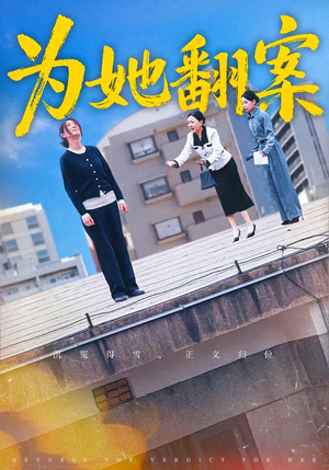 为她翻案（40集）精彩短剧抢先看