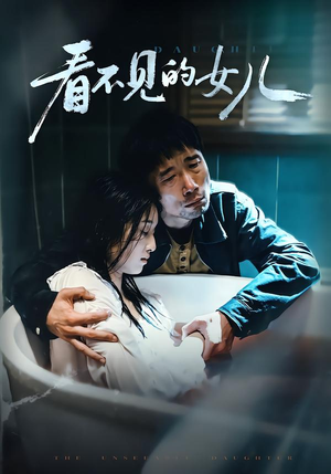 看不见的女儿（38集）小短剧抢先看