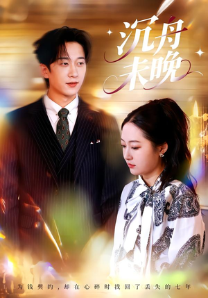 沉舟未晚（35集）女频短剧推荐