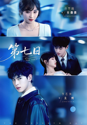 第七日（55集）女主谁演的