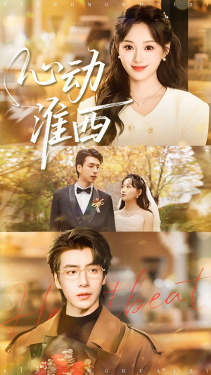 心动淮西（100集）每日短剧分享