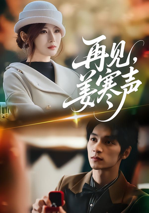 再见，姜寒声（44集）百度网盘在线看