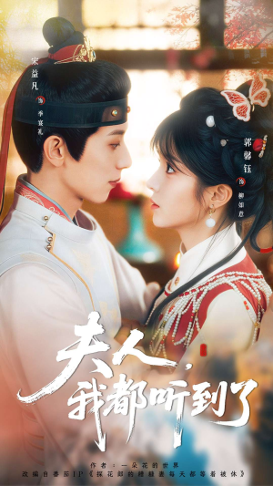 夫人，我都听到了（100集）热门短剧来袭