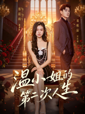 温小姐的第二次人生（70集）短剧免费分享