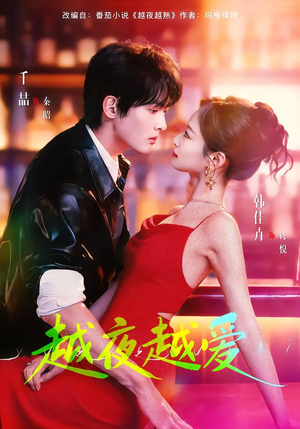 越夜越爱（90集）精彩不断免费看