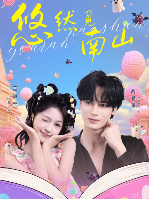 悠然见南山（60集）这部短剧太好看