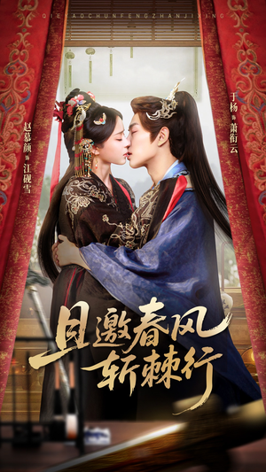 且邀春风斩棘行（74集）西瓜短剧免费看