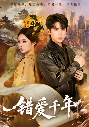 错爱千年（71集）最近很火的短剧