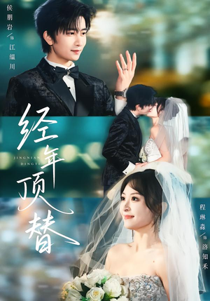 经年顶替（52集）精彩短剧上线