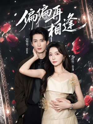 偏偏再相逢（54集）短剧太精彩