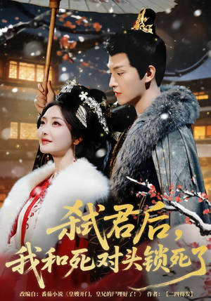 弑君后，我和死对头锁死了（70集）热播短剧追不停