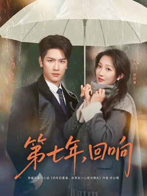 第七年回响（81集）短剧太好看了