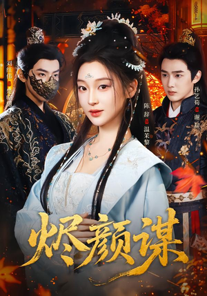 烬颜谋（42集）每日短剧追不停