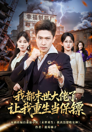 我都末世大佬了，让我重生当保镖（70集）在哪个app能看