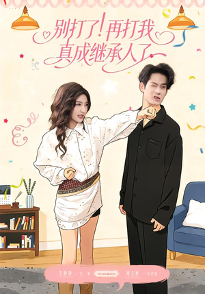 别打了！再打我真成继承人了（63集）一口气追完短剧