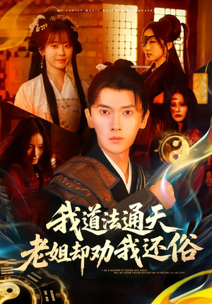 我道法通天老姐却劝我还俗（80集）最新热剧免费看