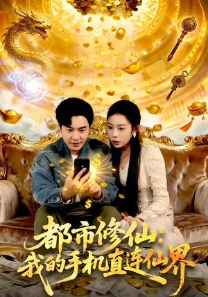 都市修仙：我的手机直连仙界（94集）每天分享短剧