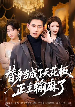 替身当成了天花板，正主输麻了（70集）短剧热播抢先看