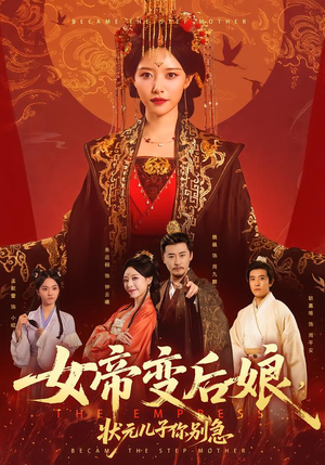 女帝变后娘，状元儿子你别急（77集）全剧看到大结局