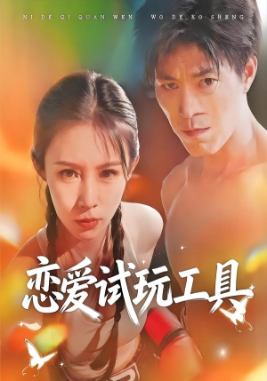 恋爱试玩工具（60集）短剧抢先看全集