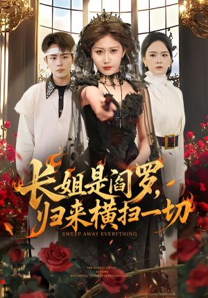 长姐是阎罗，归来横扫一切（60集）一起追短剧吧