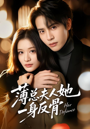 薄总夫人她一身反骨（73集）精彩短剧推荐