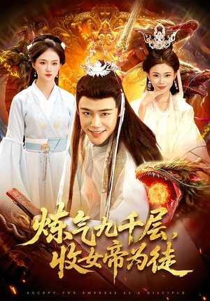 炼气九千层，收女帝为徒（111集）在线看