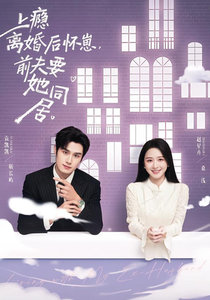 上瘾离婚后怀崽，前夫要她同居（68集）第一集