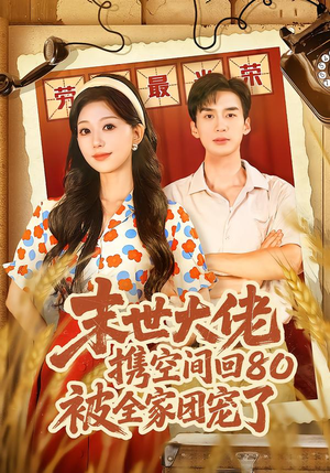 穿八零：末世辣媳有空间（64集）在线观看