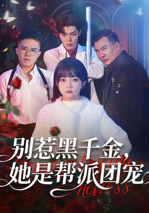 别惹黑千金，她是帮派团宠（120集）小短剧推荐