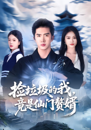 捡垃圾的我，竟是仙门赘婿（70集）短剧排行榜