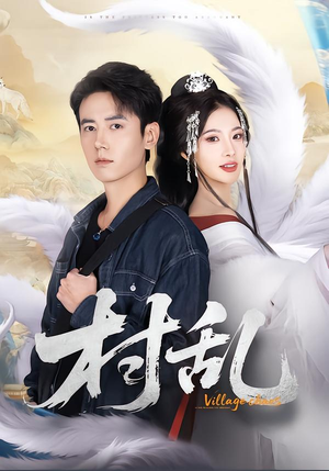 村乱（91集）精彩不断免费看