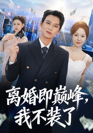 离婚即巅峰，我不装了（72集）热播短剧追不停