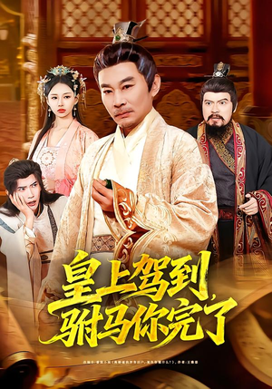 皇上驾到，驸马你完了（55集）短剧在哪个平台