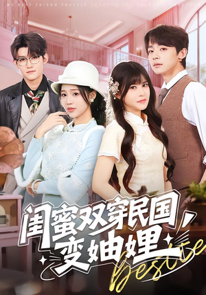 闺蜜双穿民国变妯娌（50集）短剧热播中