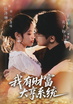 我有财富大亨系统（60集）古代短剧推荐