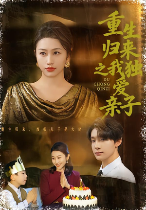 重生归来之我独爱亲子（80集）看精彩短剧