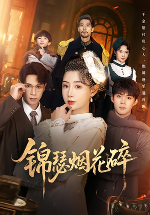 锦瑟烟花碎（50集）免费观看全集