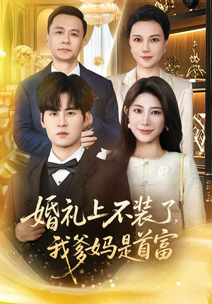 婚礼上不装了，我爹妈是首富（60集）熬夜追短剧