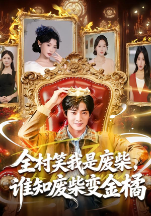 全村笑我是废柴，谁知废柴变金橘（82集）西瓜短剧免费看