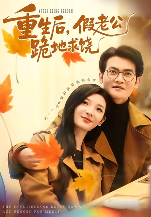 重生后，假老公跪地求饶（63集）全季一次看完