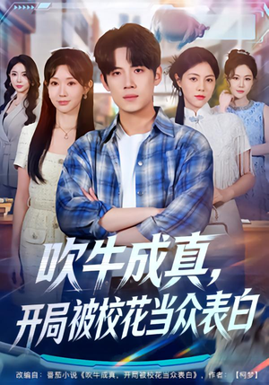 吹牛成真，开局被校花当众表白（74集）火热短剧抢先看