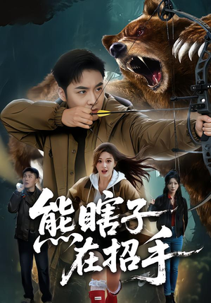 熊瞎子在招手（70集）大结局一气呵成