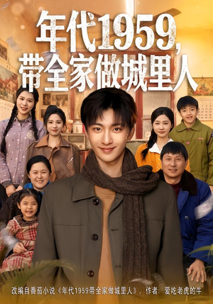 年代1959，带全家做城里人（80集）精彩短剧分享。