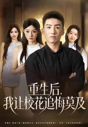 重生后，我让校花追悔莫及（85集）最火爆的短剧