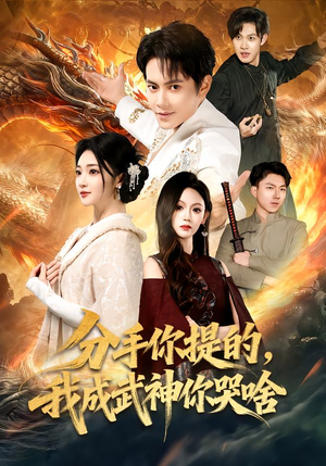 分手你提的，我成武神你哭啥（80集）全季一次看完