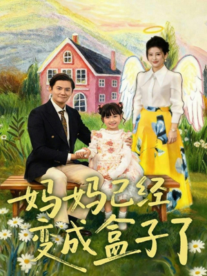 妈妈已经变成盒子了（80集）精彩短剧片段