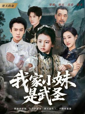 我家小妹是武圣（61集）热门短剧推广